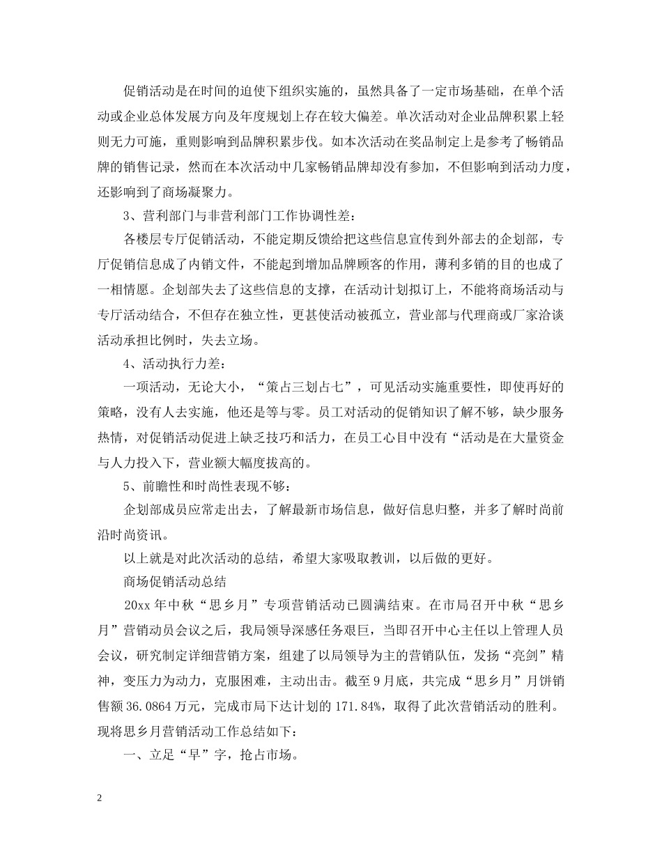 商场的促销活动工作总结 _第2页