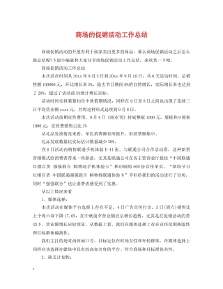 商场的促销活动工作总结 