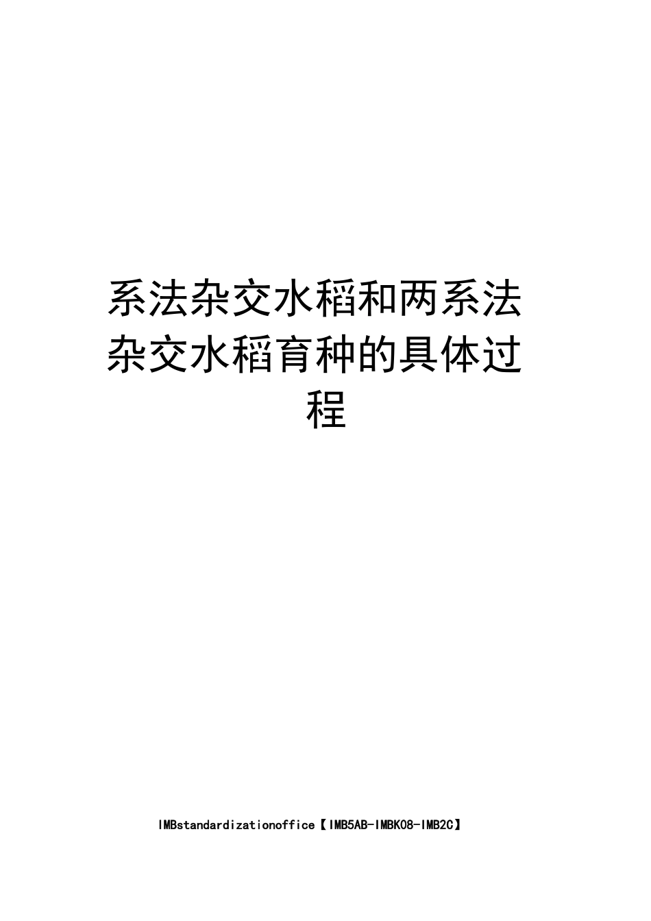 系法杂交水稻和两系法杂交水稻育种的具体过程_第1页