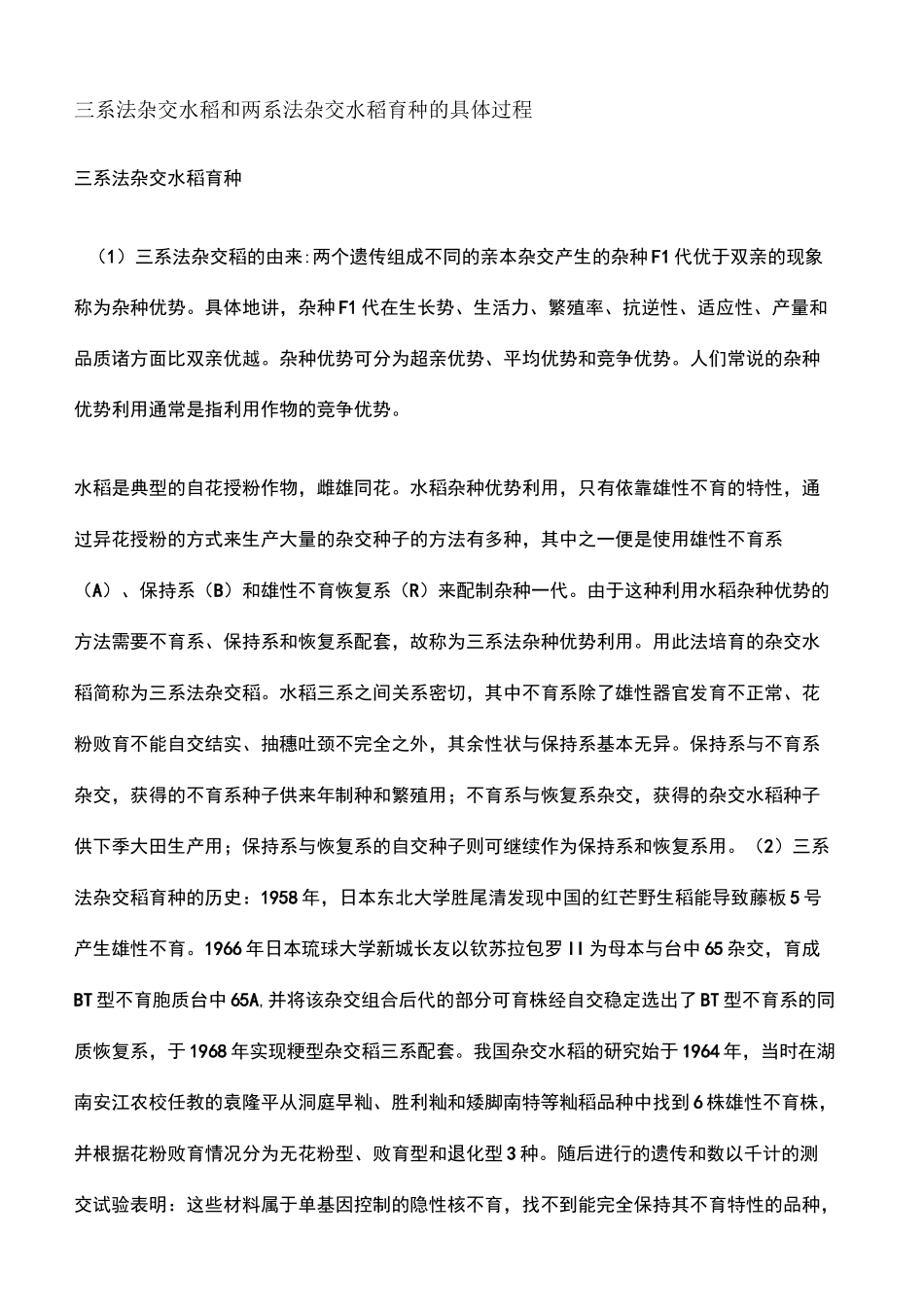 系法杂交水稻和两系法杂交水稻育种的具体过程_第2页