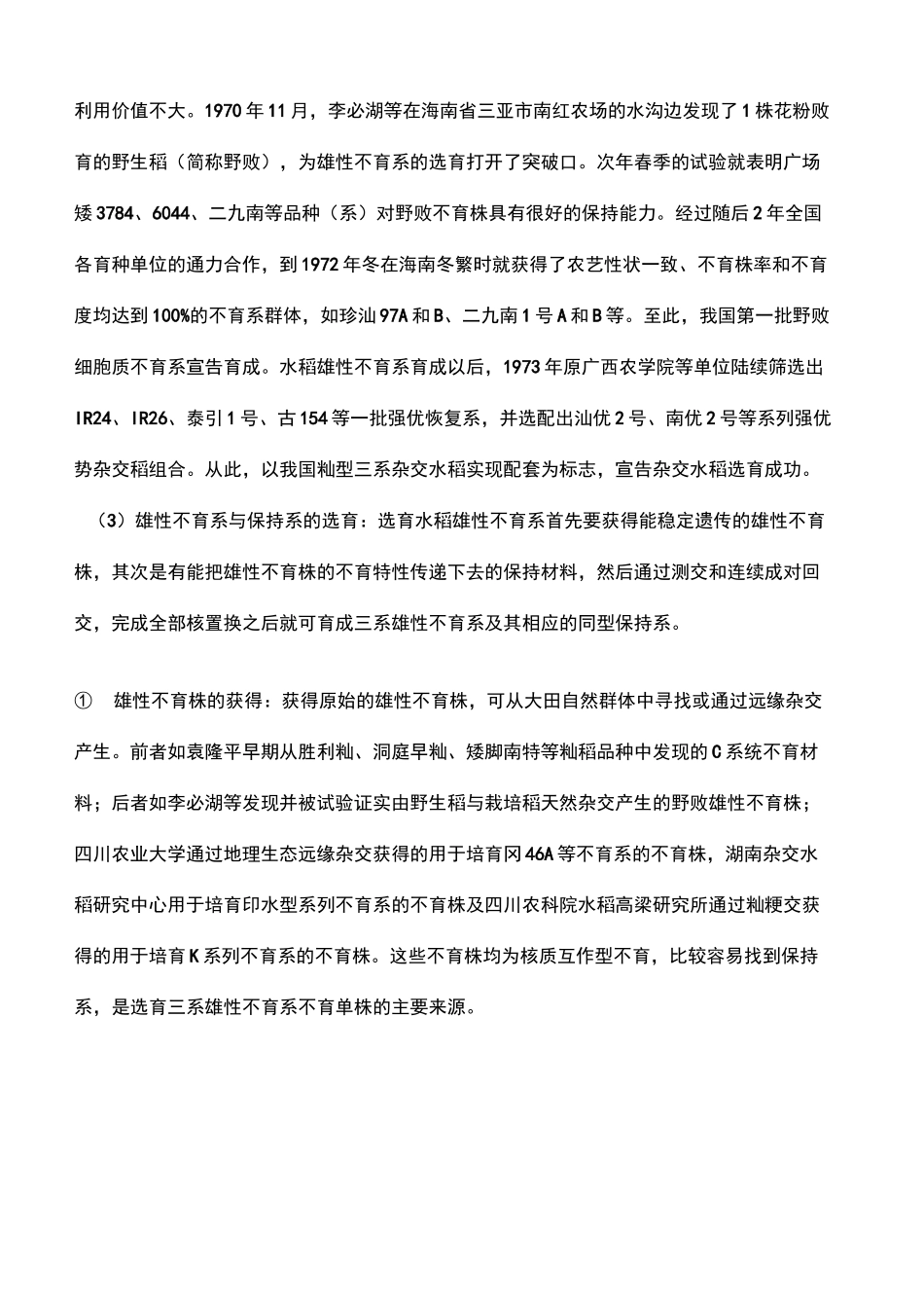 系法杂交水稻和两系法杂交水稻育种的具体过程_第3页