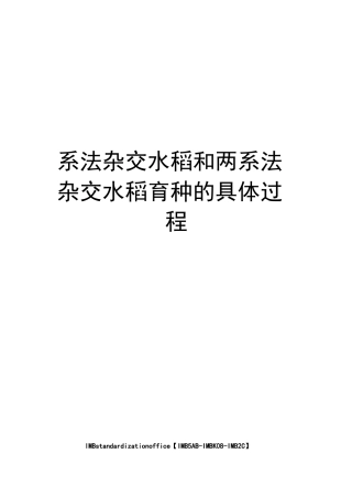 系法杂交水稻和两系法杂交水稻育种的具体过程