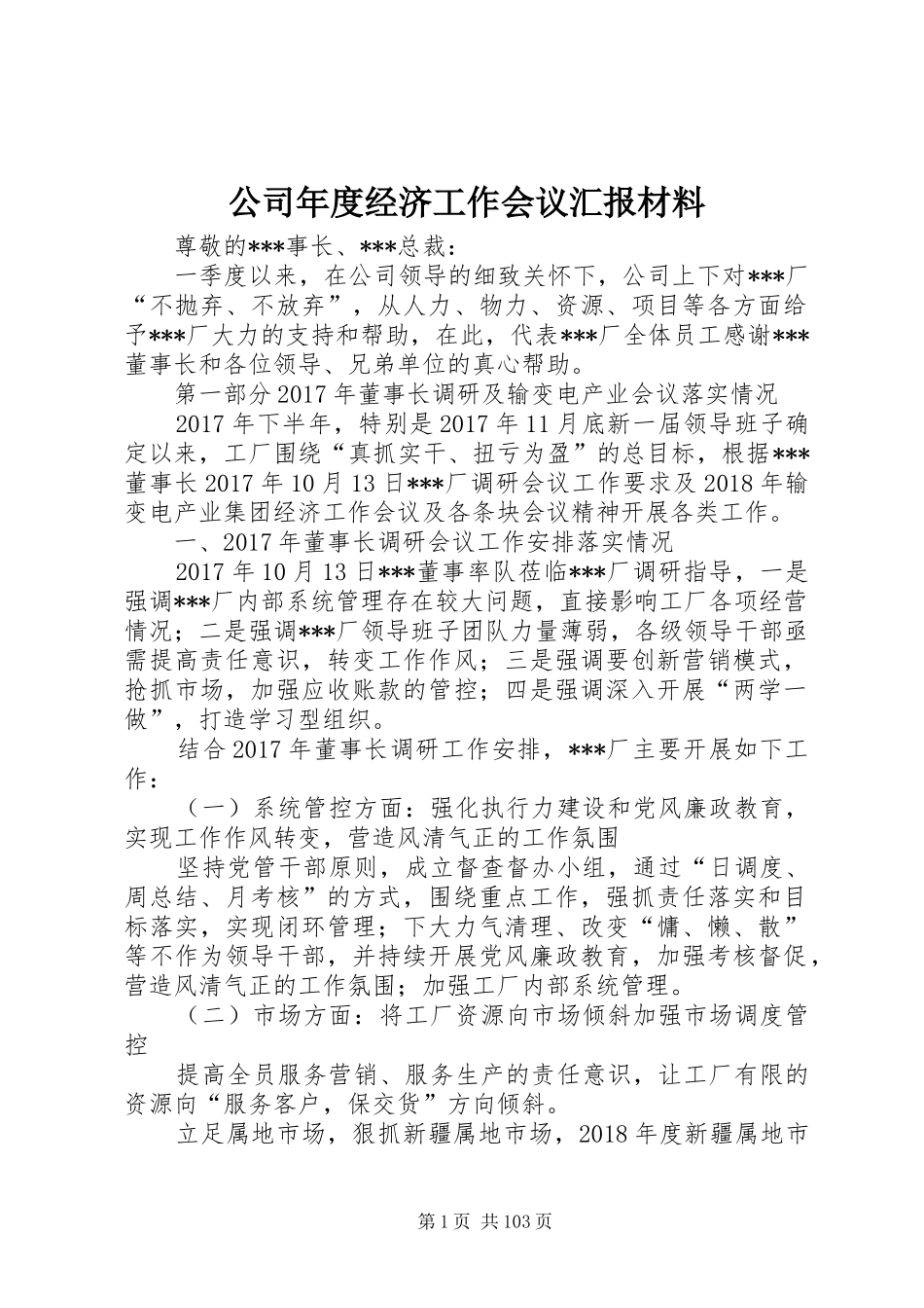 公司年度经济工作会议汇报材料_第1页