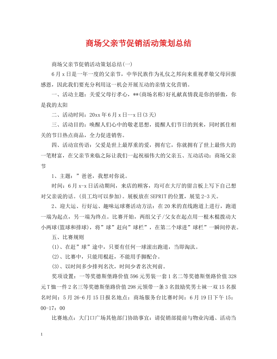 商场父亲节促销活动策划总结 _第1页