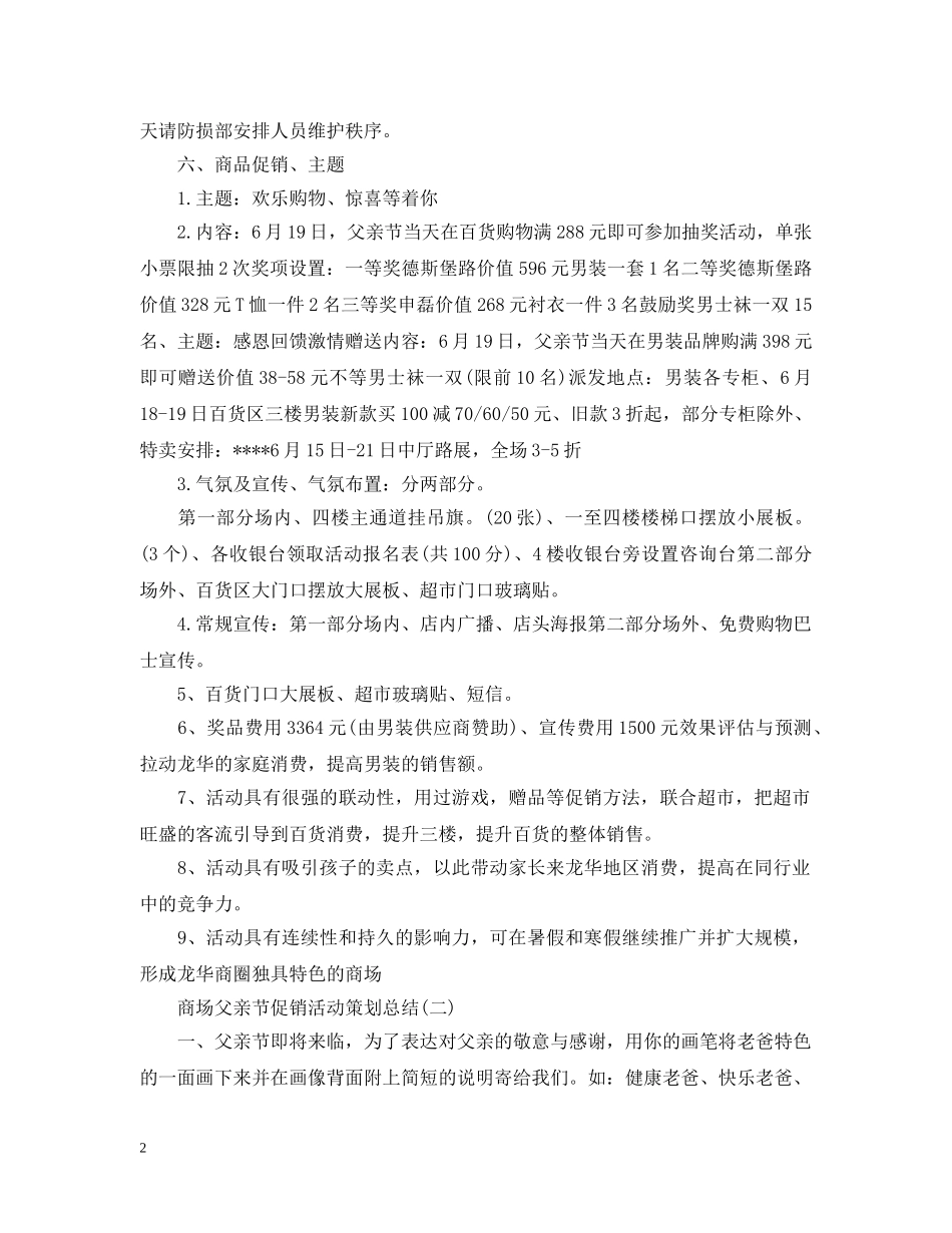 商场父亲节促销活动策划总结 _第2页