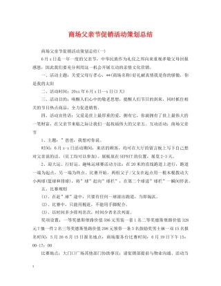 商场父亲节促销活动策划总结 