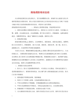 商场消防培训总结 