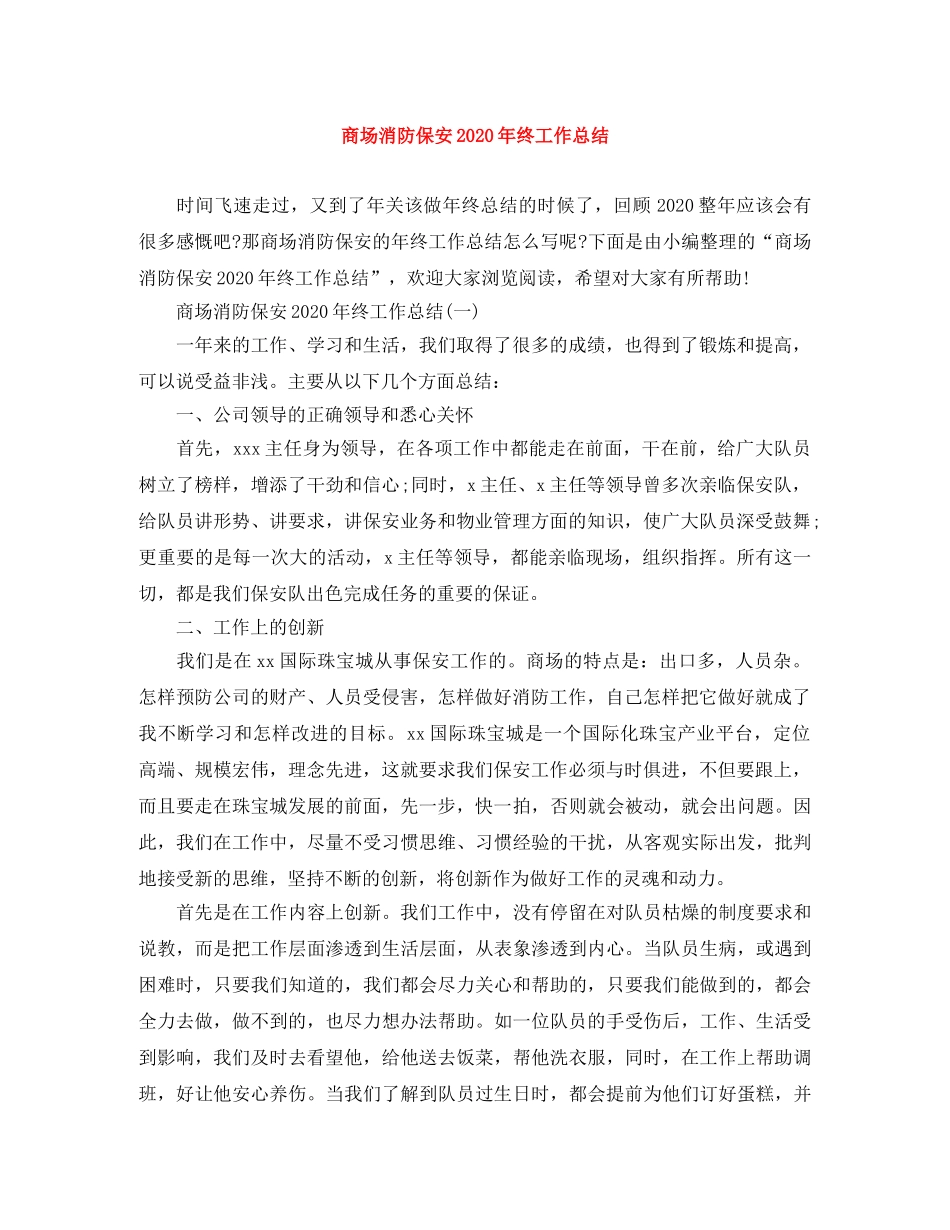 商场消防保安2020年终工作总结 _第1页