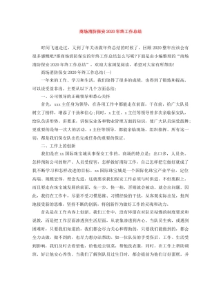 商场消防保安2020年终工作总结 