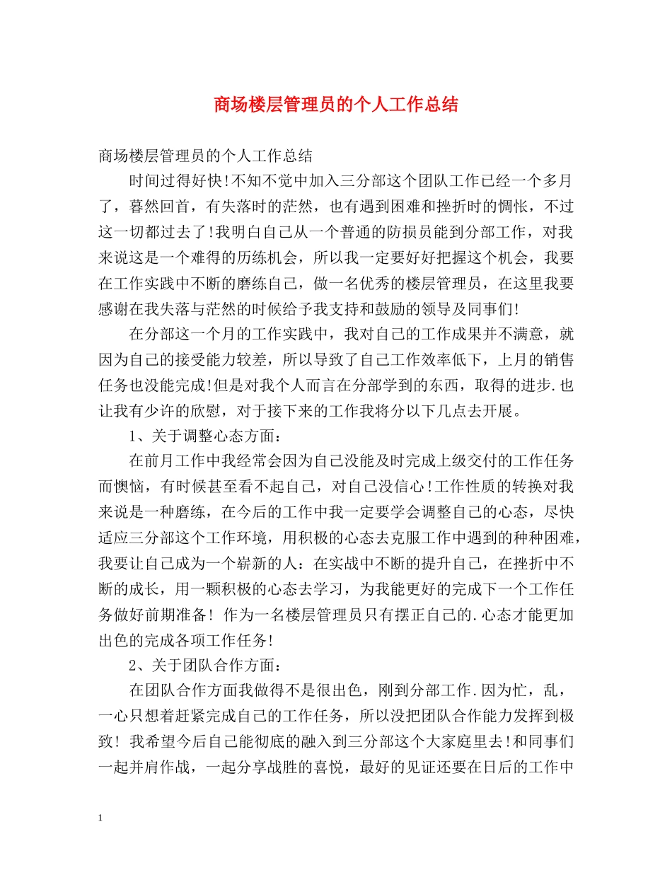 商场楼层管理员的个人工作总结 _第1页