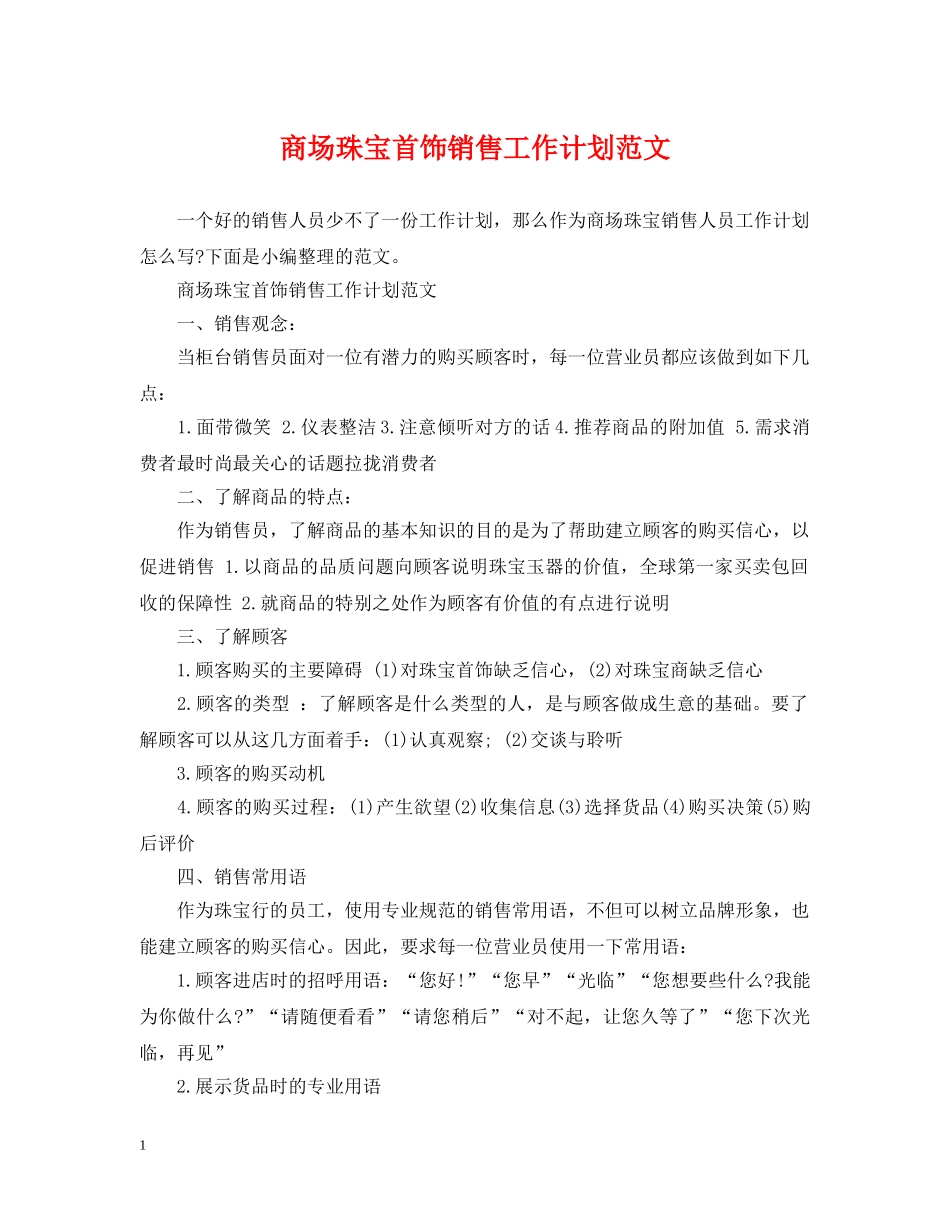 商场珠宝首饰销售工作计划范文 _第1页