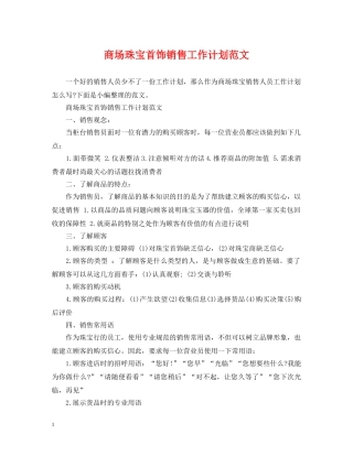 商场珠宝首饰销售工作计划范文 