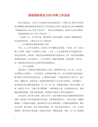 商场消防保安20XX年终工作总结 