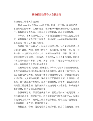 商场楼层主管个人自我总结 