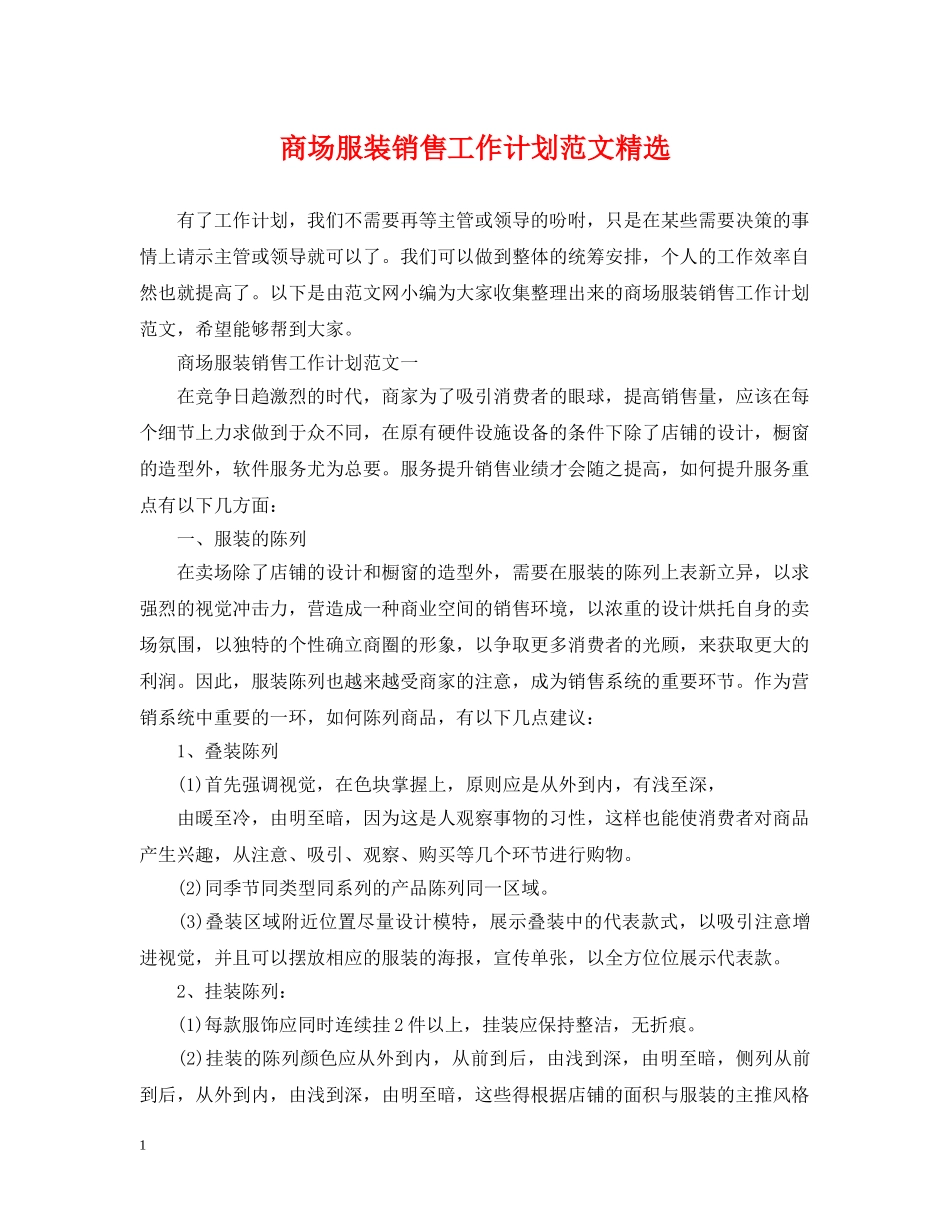 商场服装销售工作计划范文精选 _第1页