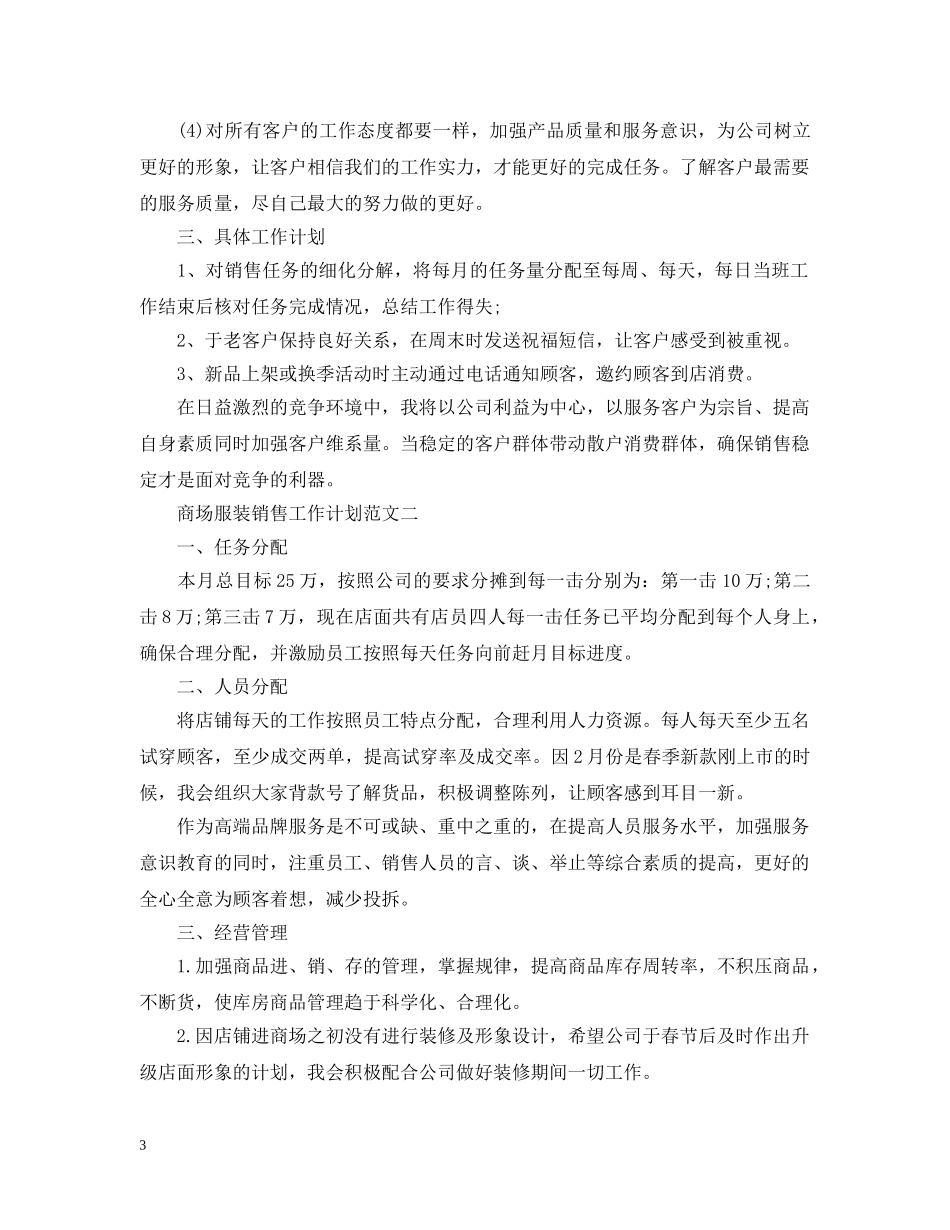 商场服装销售工作计划范文精选 _第3页