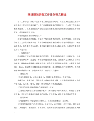 商场服装销售工作计划范文精选 