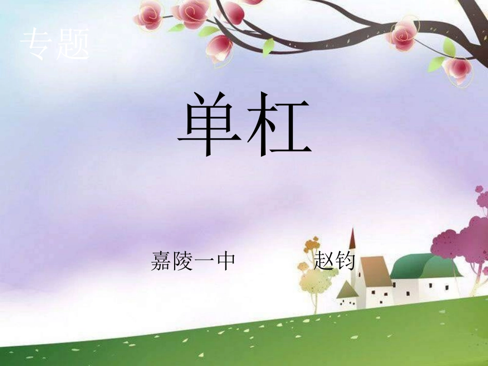 人教版体育与健康《单杠》]_第1页