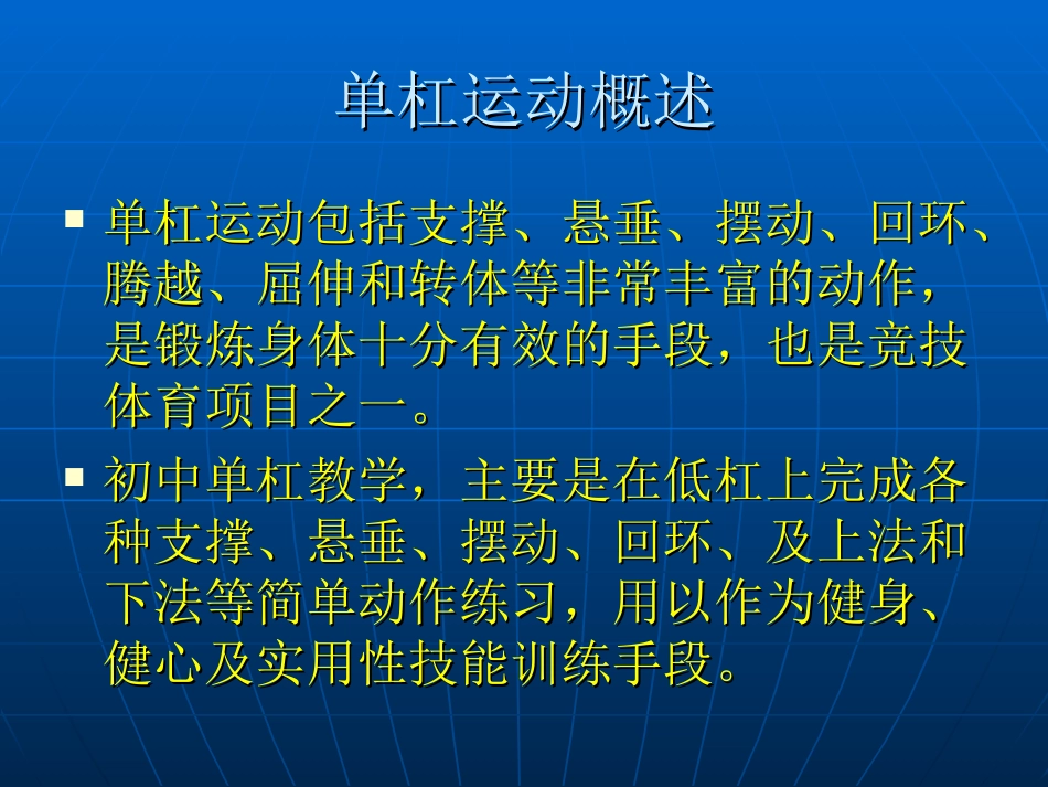 人教版体育与健康《单杠》]_第2页