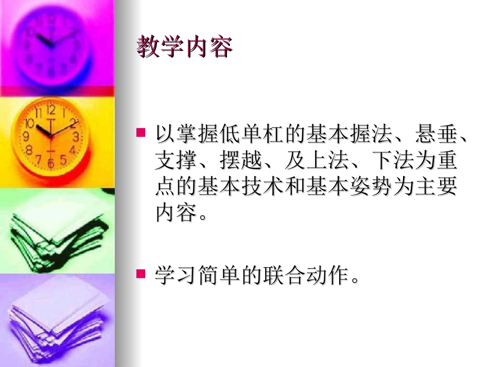 人教版体育与健康《单杠》]_第3页