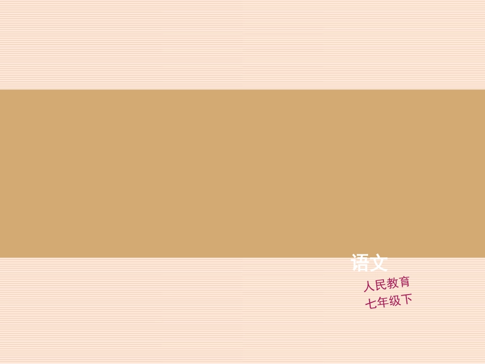 闻一多先生的说和做教学设计（3）_第1页