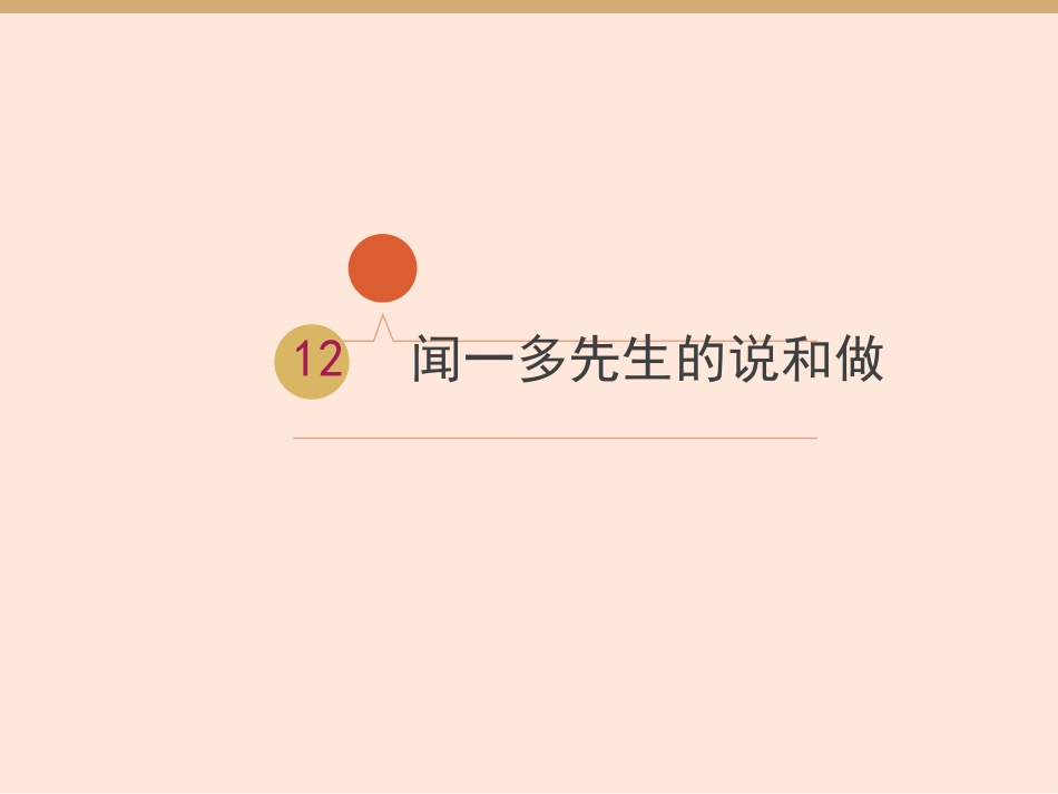 闻一多先生的说和做教学设计（3）_第3页