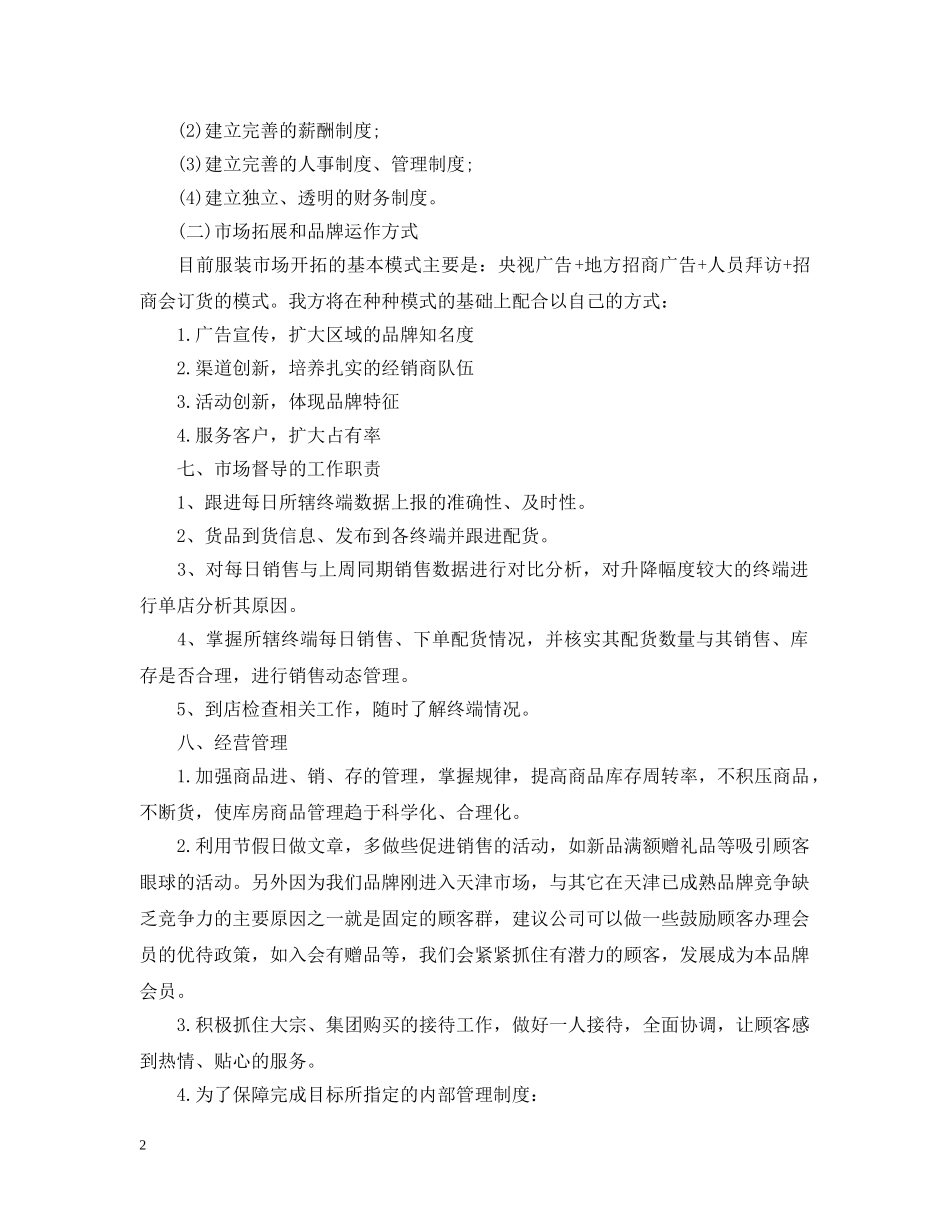 商场服装销售工作计划范文 _第2页