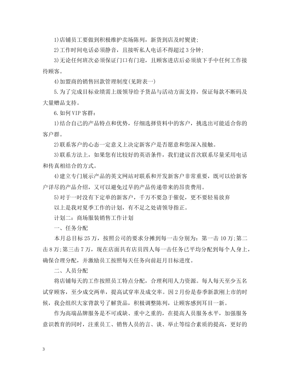 商场服装销售工作计划范文 _第3页