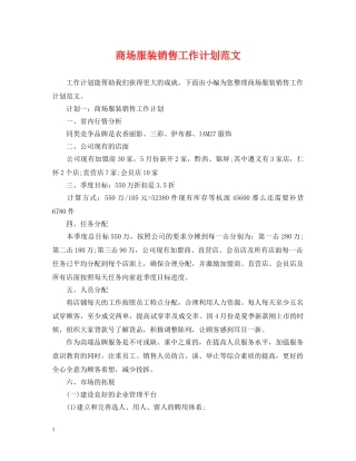 商场服装销售工作计划范文 