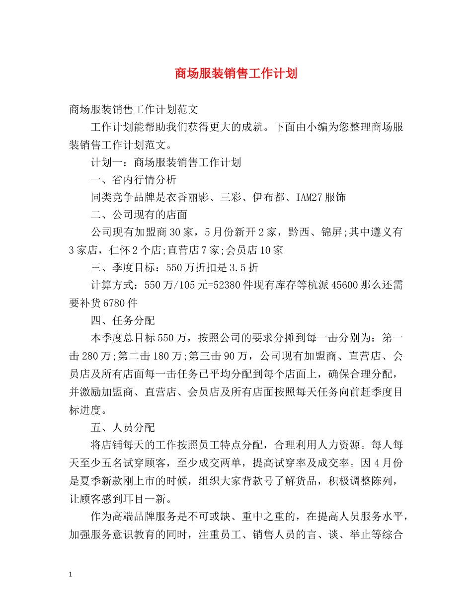 商场服装销售工作计划 _第1页