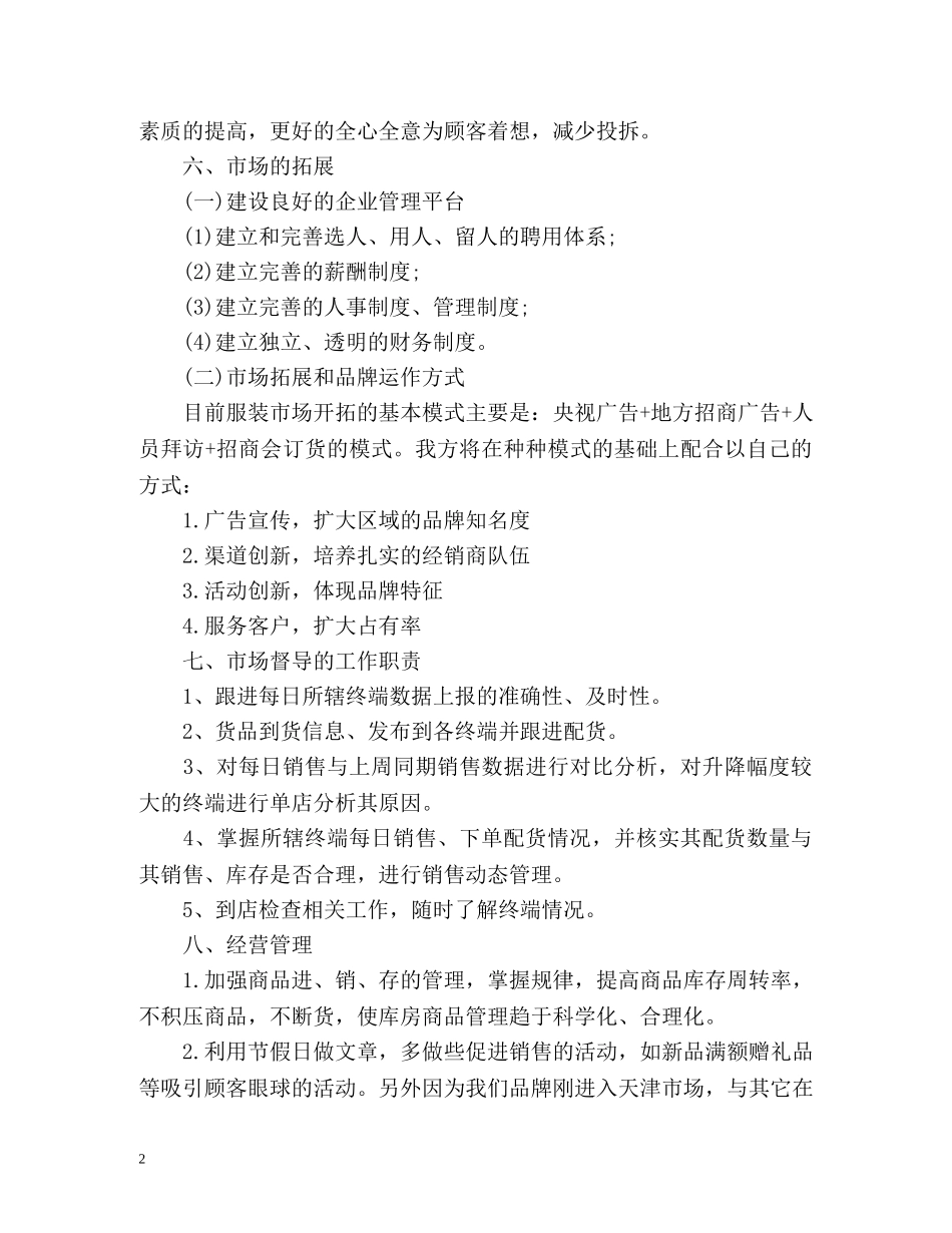 商场服装销售工作计划 _第2页