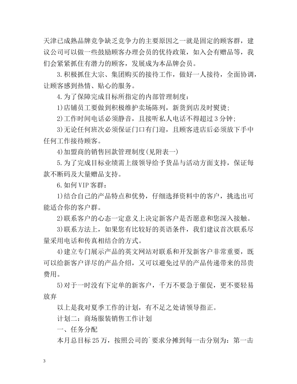 商场服装销售工作计划 _第3页