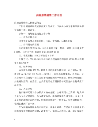 商场服装销售工作计划 