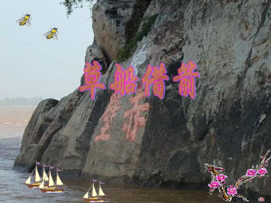 《草船借箭》_第3页