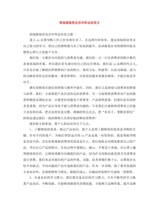 商场服装营业员年终总结范文 