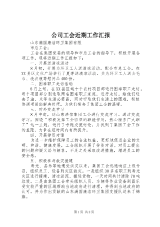 公司工会近期工作汇报