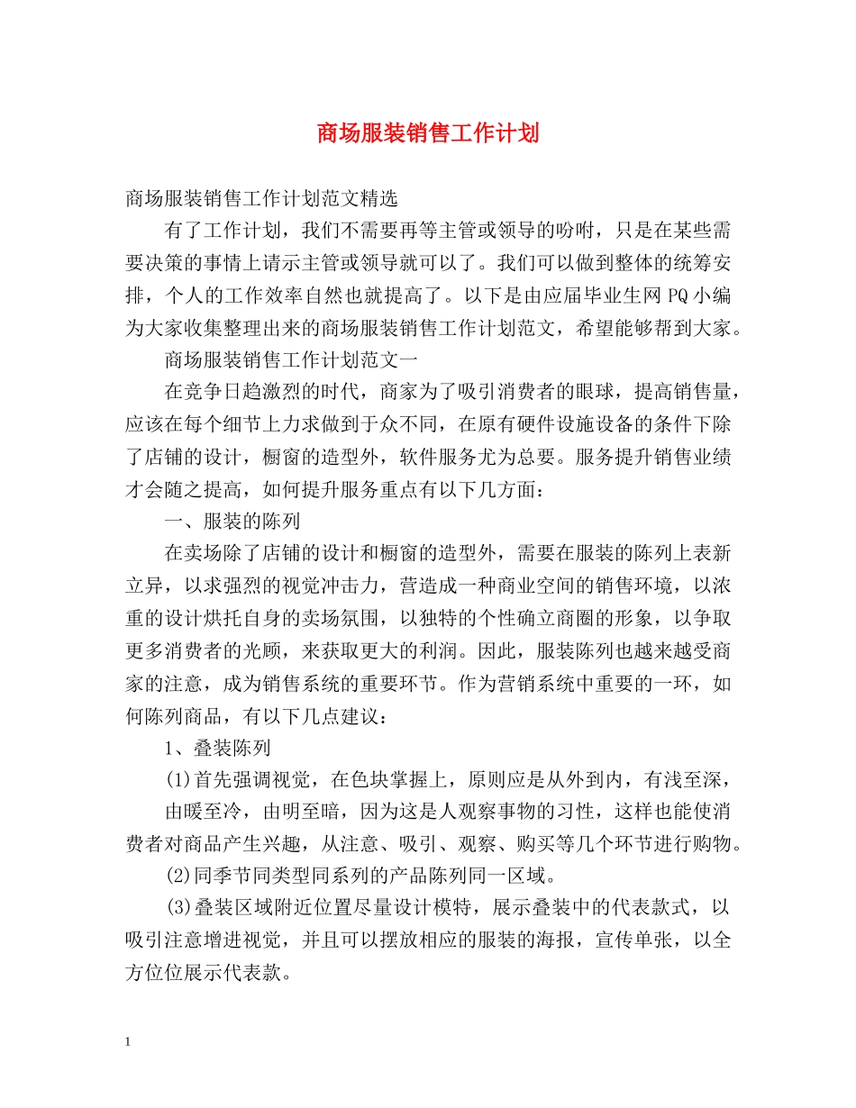 商场服装销售工作计划2 _第1页