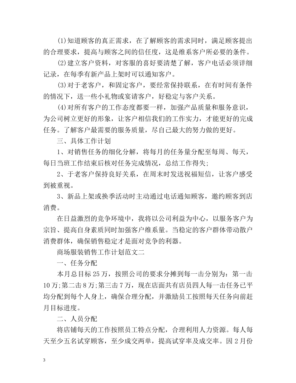 商场服装销售工作计划2 _第3页