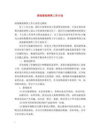 商场服装销售工作计划2 