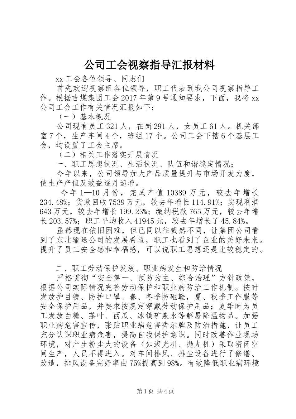 公司工会视察指导汇报材料_第1页