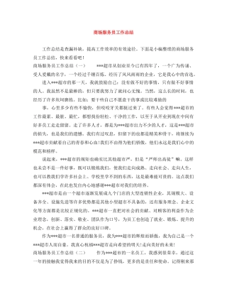 商场服务员工作总结 