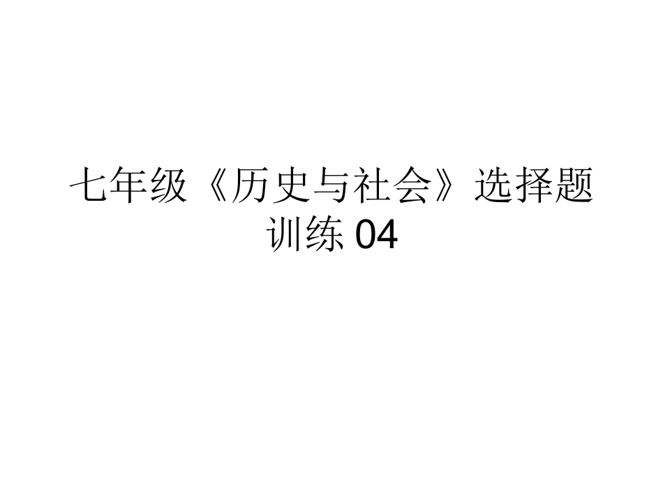 七年级《历史与社会》下选择题训练04_第1页