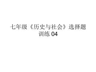 七年级《历史与社会》下选择题训练04