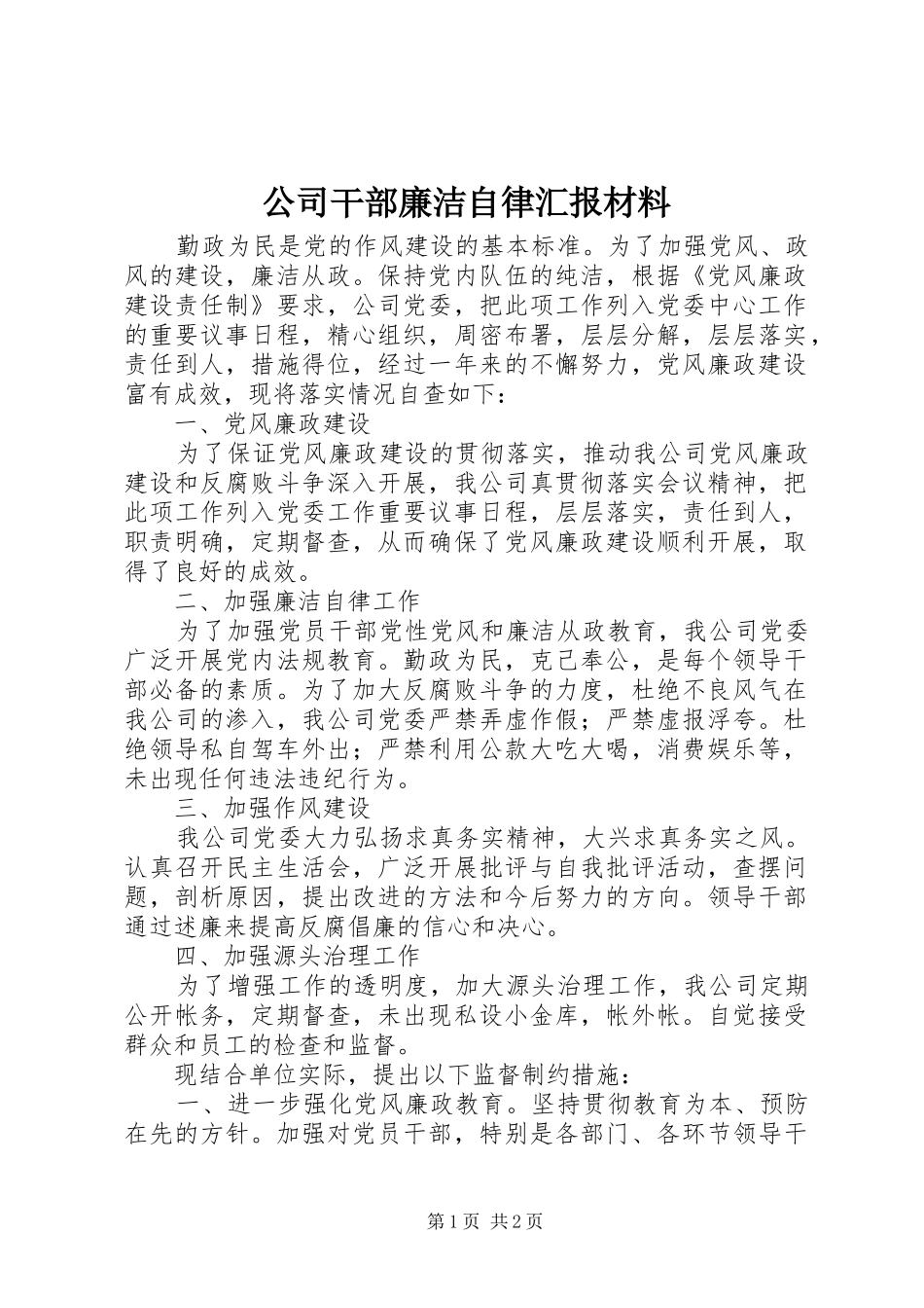 公司干部廉洁自律汇报材料_第1页
