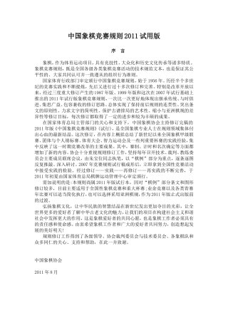 中国象棋竞赛规则2011试用版