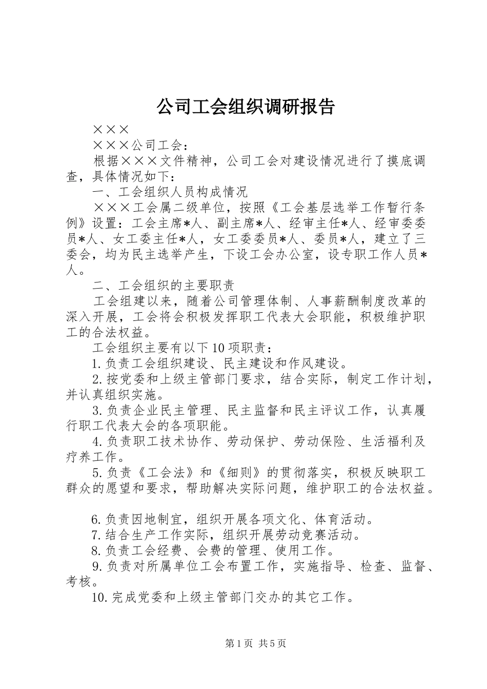 公司工会组织调研报告_第1页