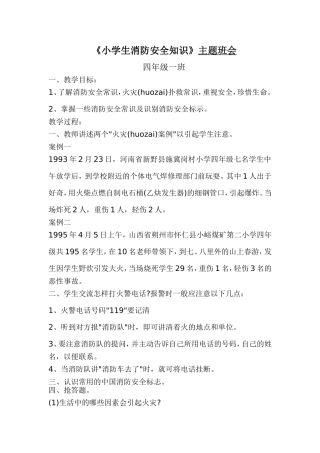 小学生消防安全知识班队会