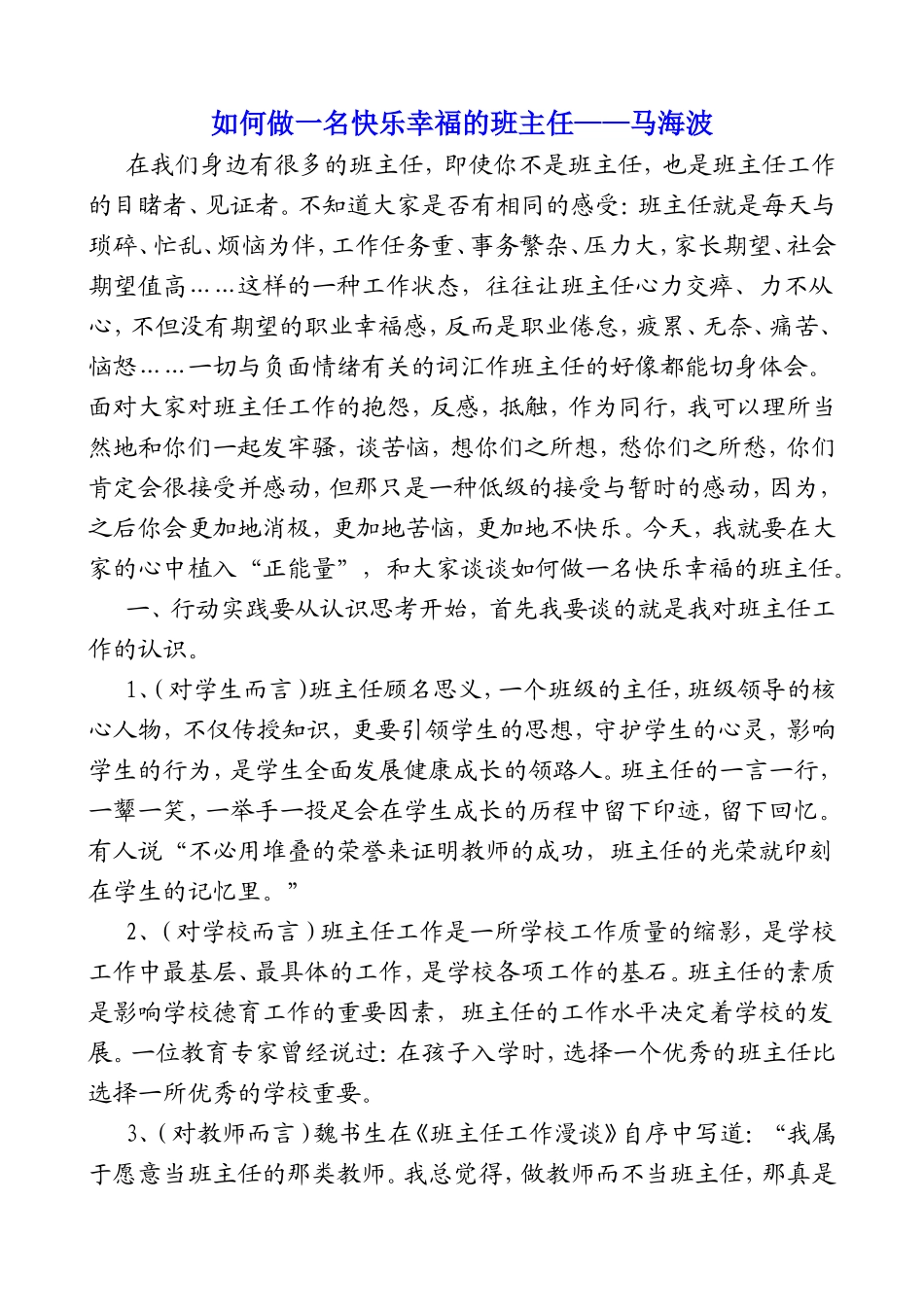 如何做一名快乐幸福的班主任_第1页