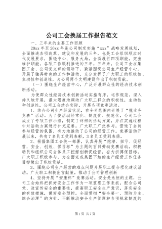 公司工会换届工作报告范文
