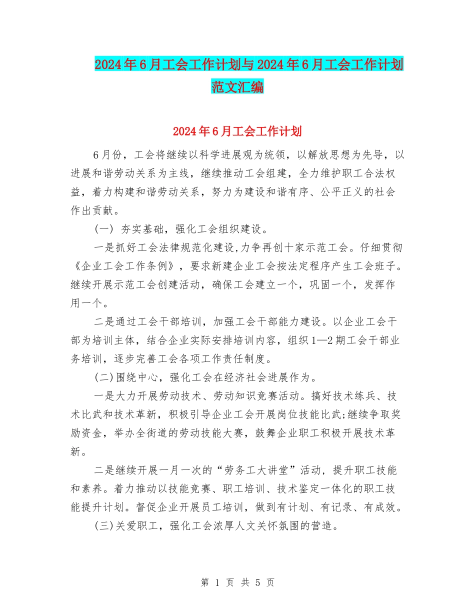 2024年6月工会工作计划与2024年6月工会工作计划范文汇编_第1页